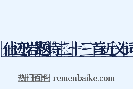 仙迹岩题诗二十三首近义词是什么意思的图片